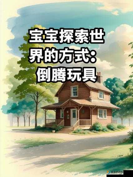 宝宝对准了坐下来自己动：宝宝探索世界的独特方式