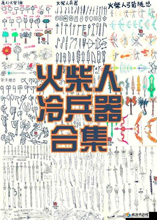 逗斗火柴人，解锁最强武器，制霸战场不是梦！
