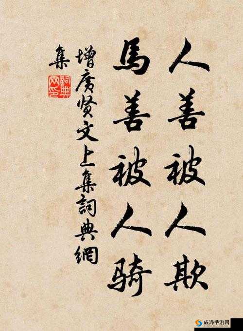 人善被人欺,马善被人骑