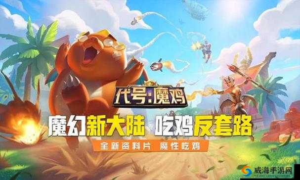 代号魔鸡,魔幻世界的极致吃鸡体验