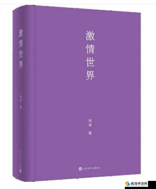 激情小说快播：带你走进丰富多彩的小说世界