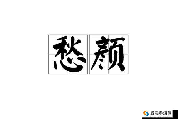 男女在一起愁愁愁:为何他们总是满面愁容深陷愁苦之中