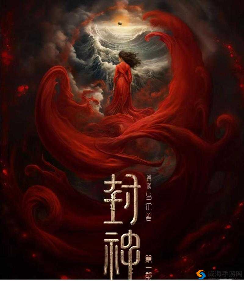 海角原创最新封神:开启奇幻封神之旅