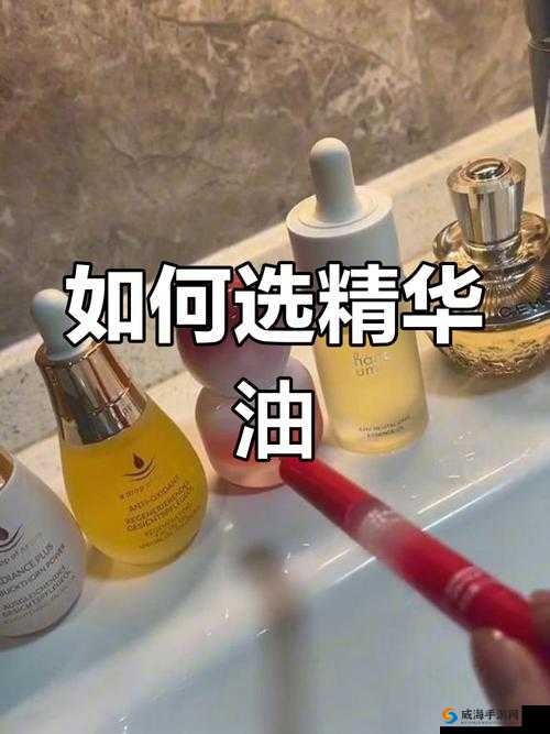 为什么大家都在谈论特殊的精华油 4-它到底有何独特魅力和功效呢