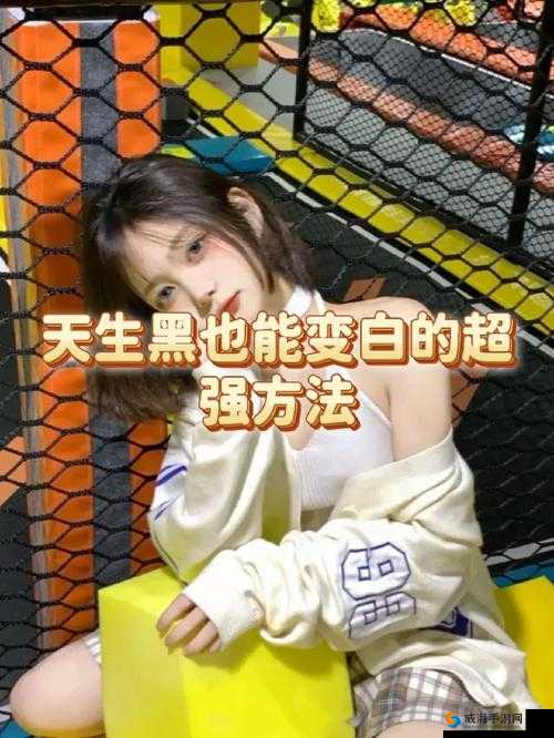 女生自己弄多了会变黑吗？可以变白吗？