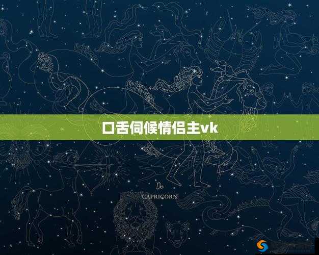当口舌女 m丨vk成为网络热词：一场关于女性身体与言论的争议