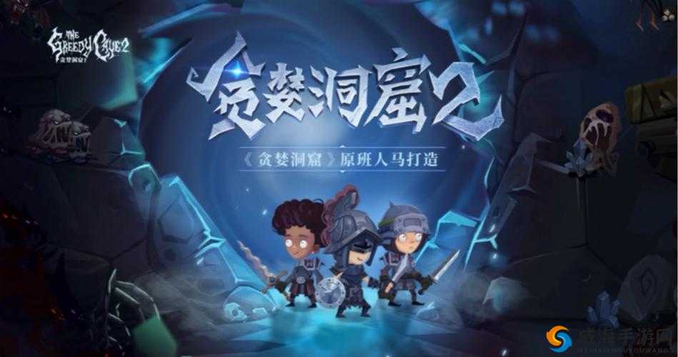 探秘贪婪洞窟2,蓝色石头的奇妙之旅