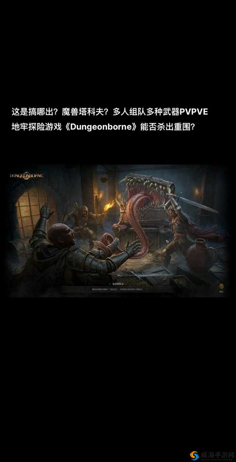 贪婪洞窟2，组队探险，共闯奇幻地牢