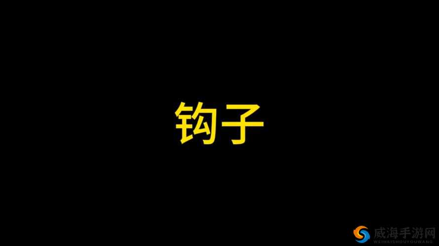 明日之后钩子射程详解，探索钩爪的极限距离与实战应用