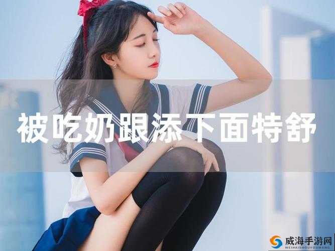 二个添下面两个吃奶:一段令人好奇的神秘描述