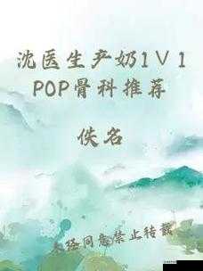沈医生产奶 1∨2POP 骨科:深入探究其独特的医学奥秘