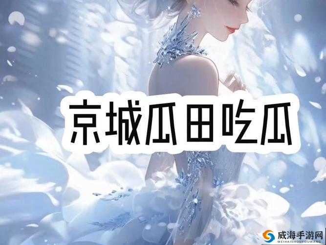 五一吃瓜官网 APP 下载安卓:畅享精彩瓜田盛宴