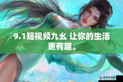 九幺高危风险 9.1 免费版动漫：一场充满刺激与挑战的冒险之旅