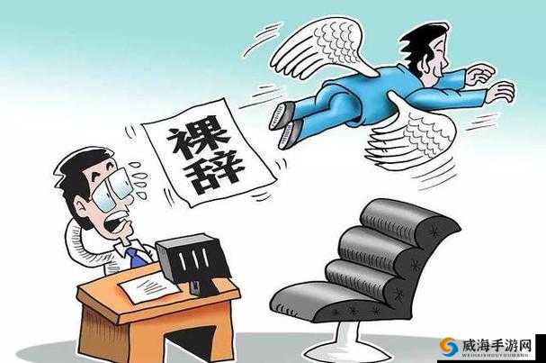 动漫美女裸辞：背后的原因及对其未来生活的影响