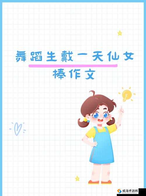 舞蹈生戴一天仙女棒最新章节:舞动青春的奇幻之旅