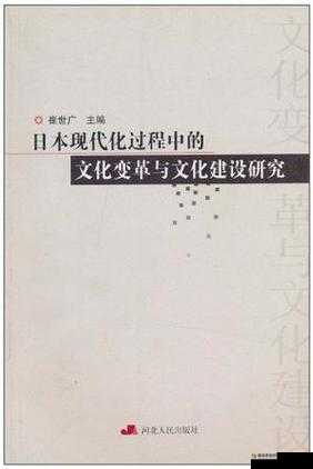 日本久久久久久久关于文化传统与现代发展的研究探讨