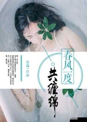 春风一度共缠情全文阅读:沉浸其中感受绝美爱情故事