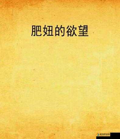 猛插意大利多毛熟妇大肥逼：激情与欲望的交融