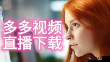 片多多视频观看高清在线让你尽享极致观影体验