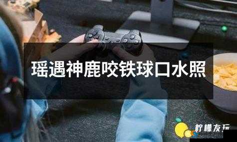 瑶眼流泪红脸咬铁球:背后隐藏的惊人真相与情感纠葛