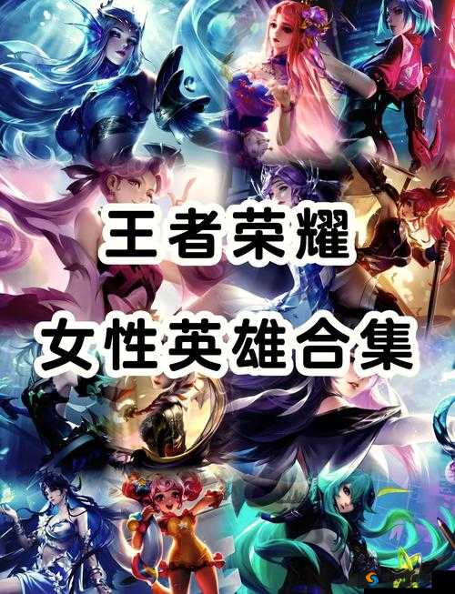 王者荣耀女英雄：峡谷中的美丽与力量