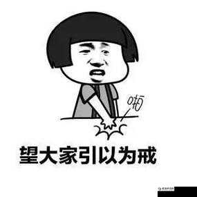 敢爬墙就 1v2:如此警告究竟为哪般令人深思