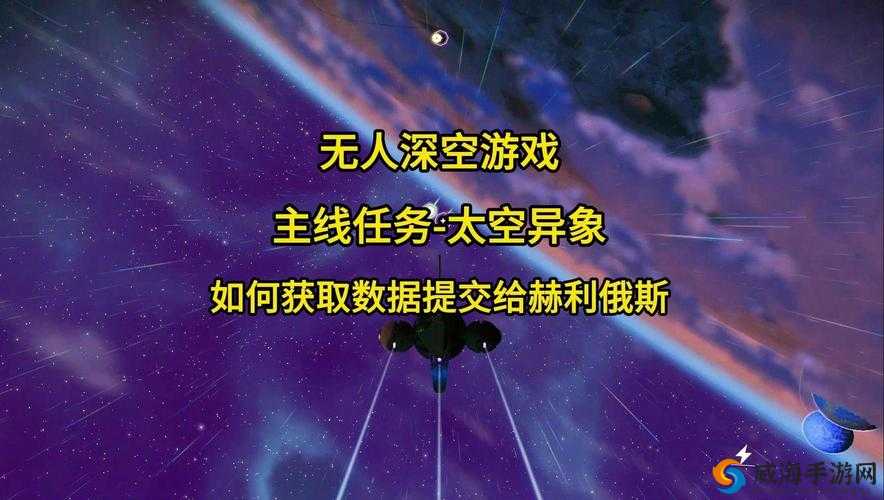无人深空太空异象任务怎么触发:详细攻略与指南