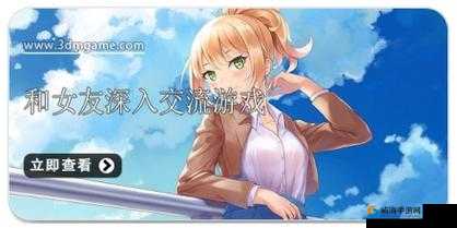 好感度满后可以深入交流游戏:开启全新社交互动体验之旅