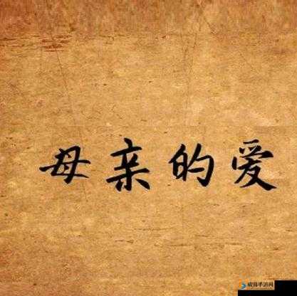 妈妈,只属于你的爱