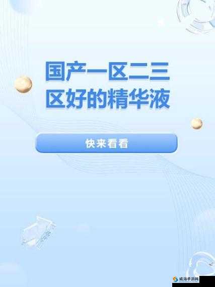 国产一区二区三区四区精华液毛:一场关于美的探索之旅