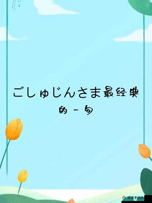 ごしゅじんさま最经典的一句:主人您回来啦,欢迎回家