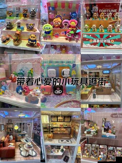 带小玩具逛街的感觉怎么形容:是新奇有趣还是别有风味