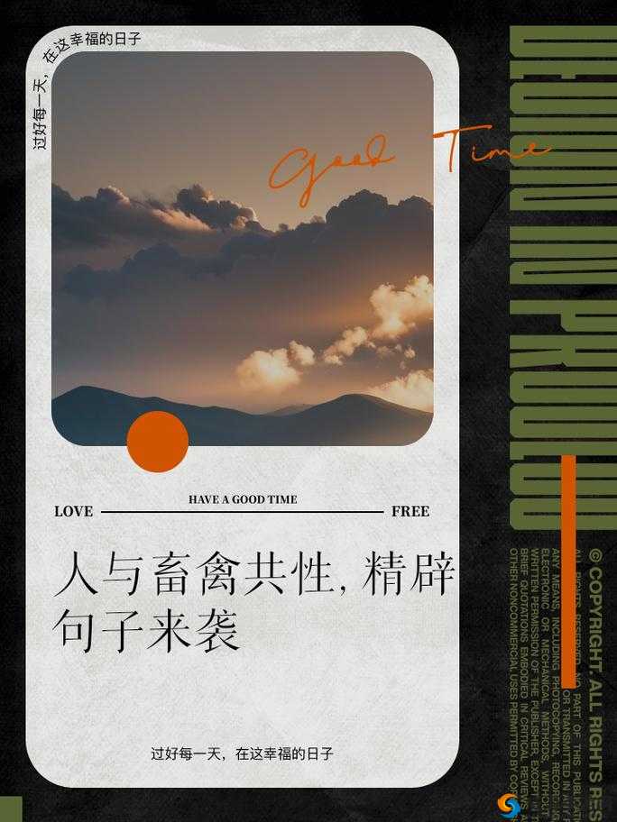 人与畜禽 CORPORATION:共生关系的探讨与思考