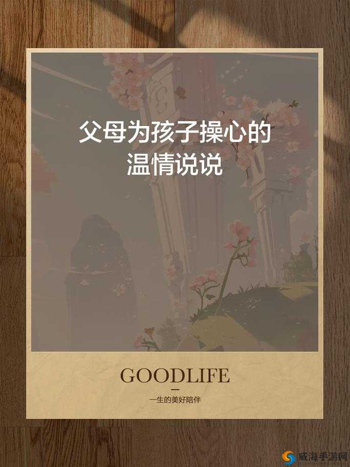 母亲开始慢迎迎合小心孩子:用爱守护成长的每一步