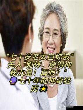 我与一位 70 岁老太太的特殊经历