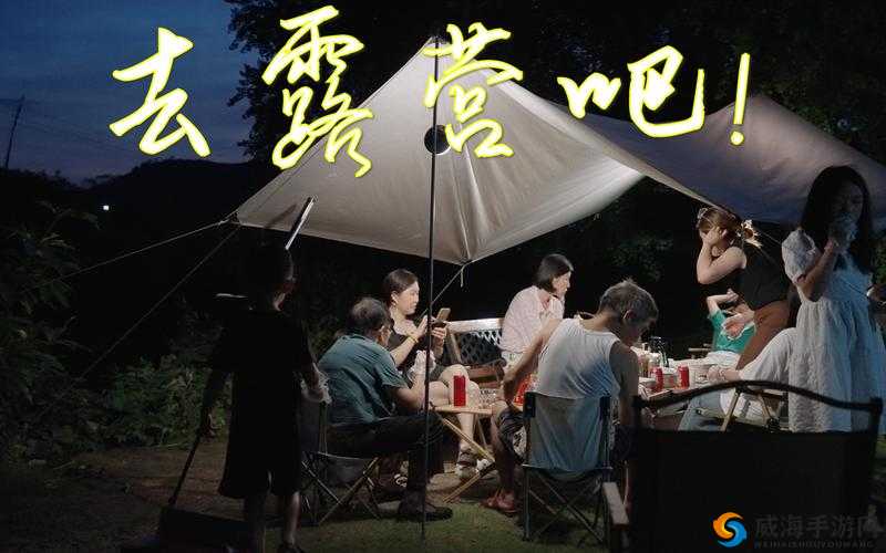 后营露营第一季未增减 0000:一起感受露营的独特魅力与欢乐时光