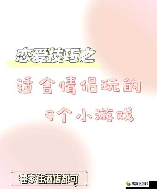 一场充满趣味的约会小游戏互动等你来体验