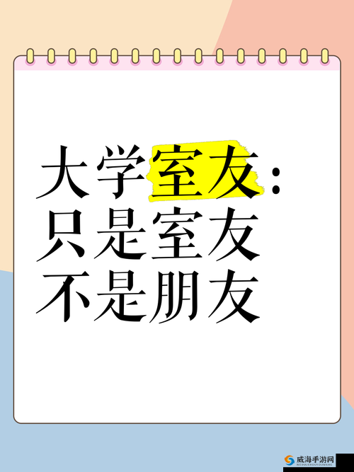 多种方式解锁室友,让室友不再神秘