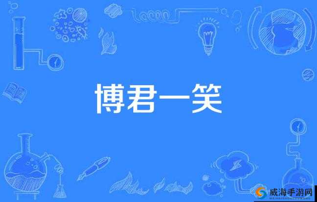 啊用力嗯轻一点博君一笑:这到底是什么有趣场景呢
