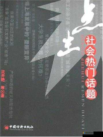 春潮涌动,激情快播:探讨社会热点话题
