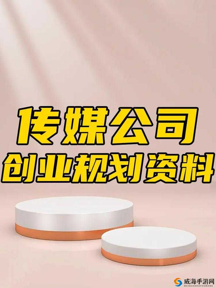 一区二区传媒有限公司：致力于打造优质传媒内容的专业机构