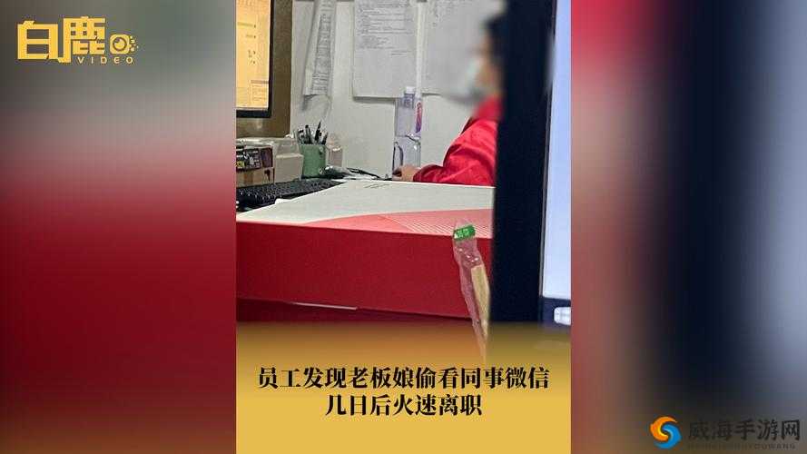 老板娘偷看微信,员工发现后火速离职:职场隐私与信任之困