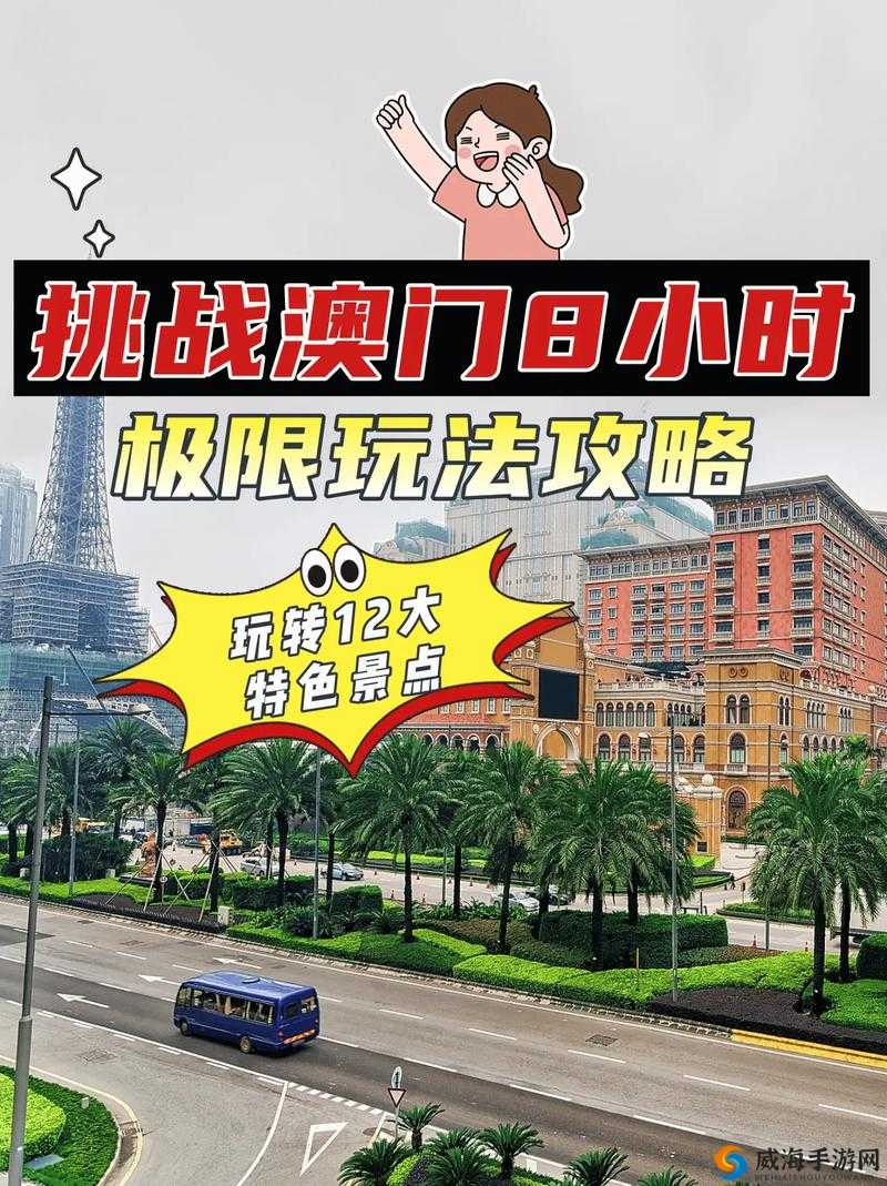 体验澳门的爽与躁：多水、快、深点，等你来挑战