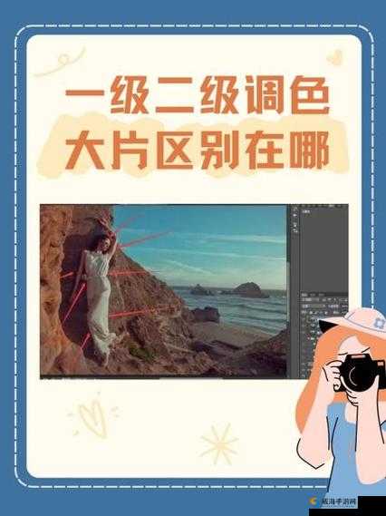 ps 一级二级调色大片区别在哪儿以及各自特点和应用场景分析