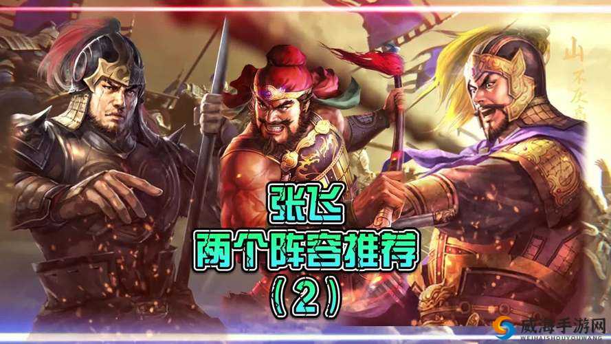 群英之战,张飞的最强阵容选择与将缘加成详解