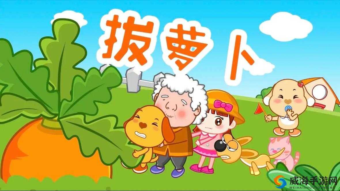 拔萝卜动画免费观看完整版大牛:精彩动画不容错过