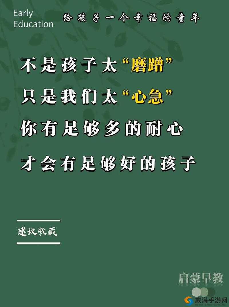 你急什么妈妈又不是不让你:耐心等待会有好结果