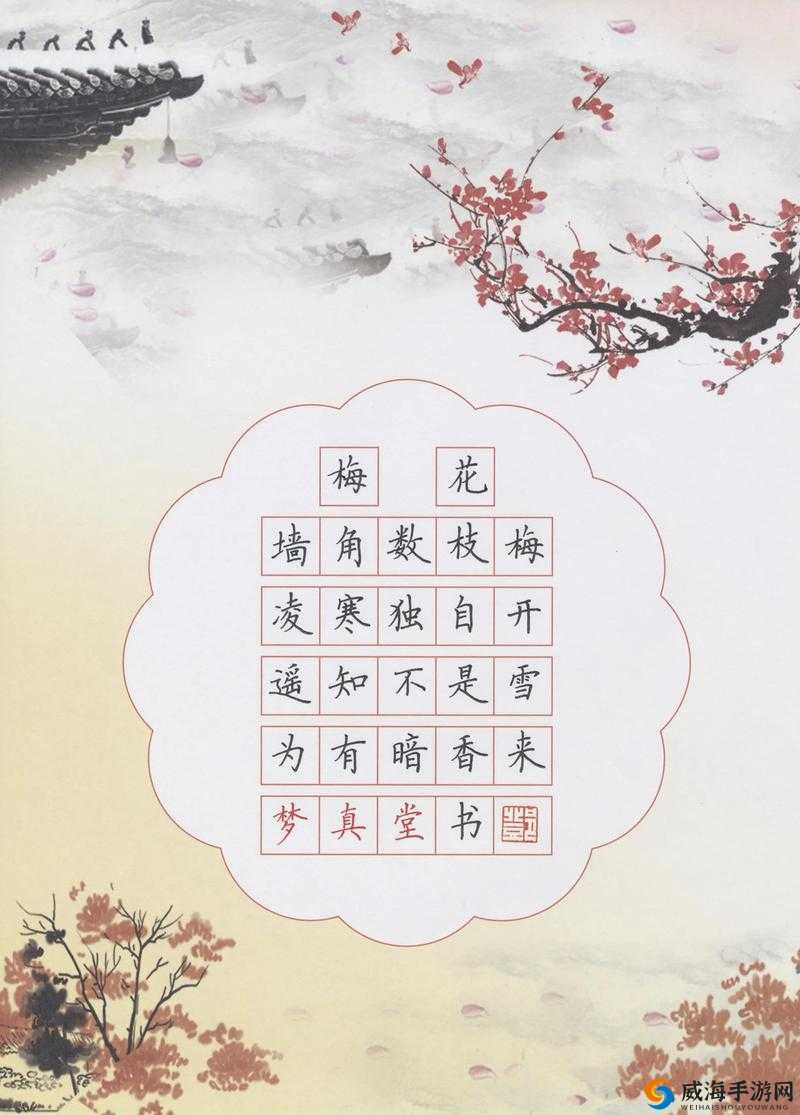 梅花楷书作品展示及其艺术魅力和文化内涵解析