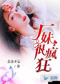 厂妹很疯狂:车间里的禁忌之恋