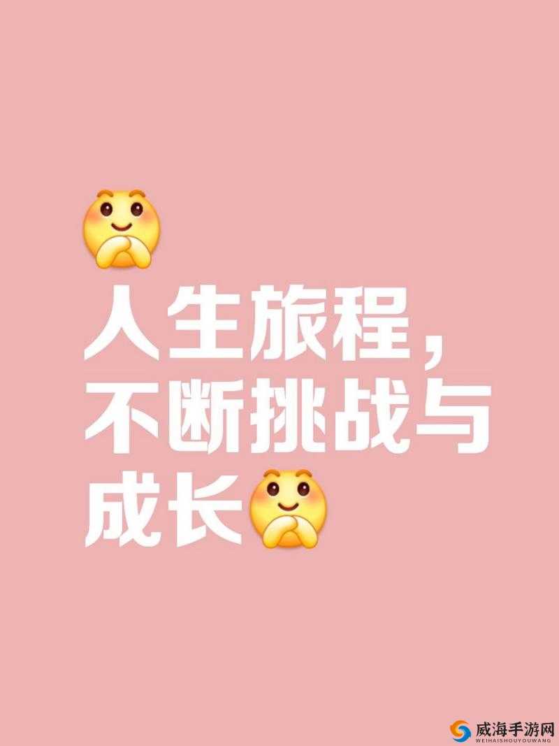 已满十八带好纸巾从此转人:开启全新人生旅程